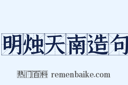 明烛天南造句是什么意思的图片